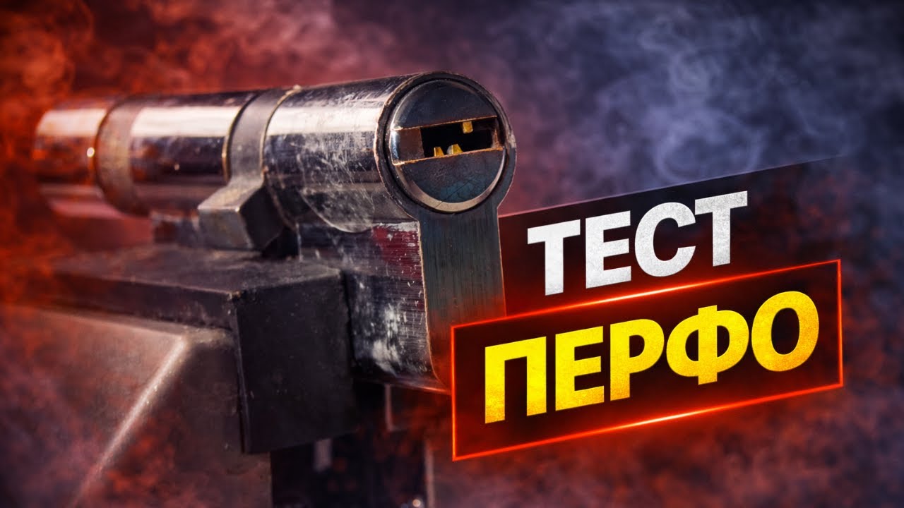Вскрытие перфо цилиндра