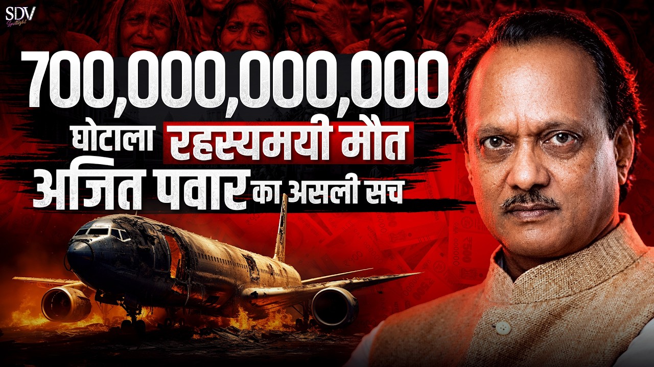 अरबों का घोटाला: रहस्यमयी मौत और अजीत पावर की असली सच्चाई