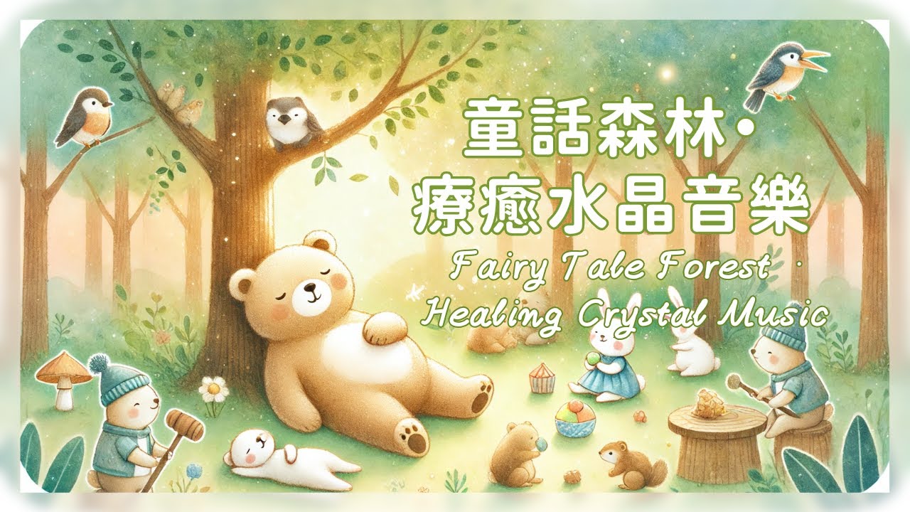 精靈系療癒水晶音樂--Fairy Tale Forest &middot; Healing Crystal Music | 放鬆音樂/療癒音樂/純音樂/Relaxing music/Healing music