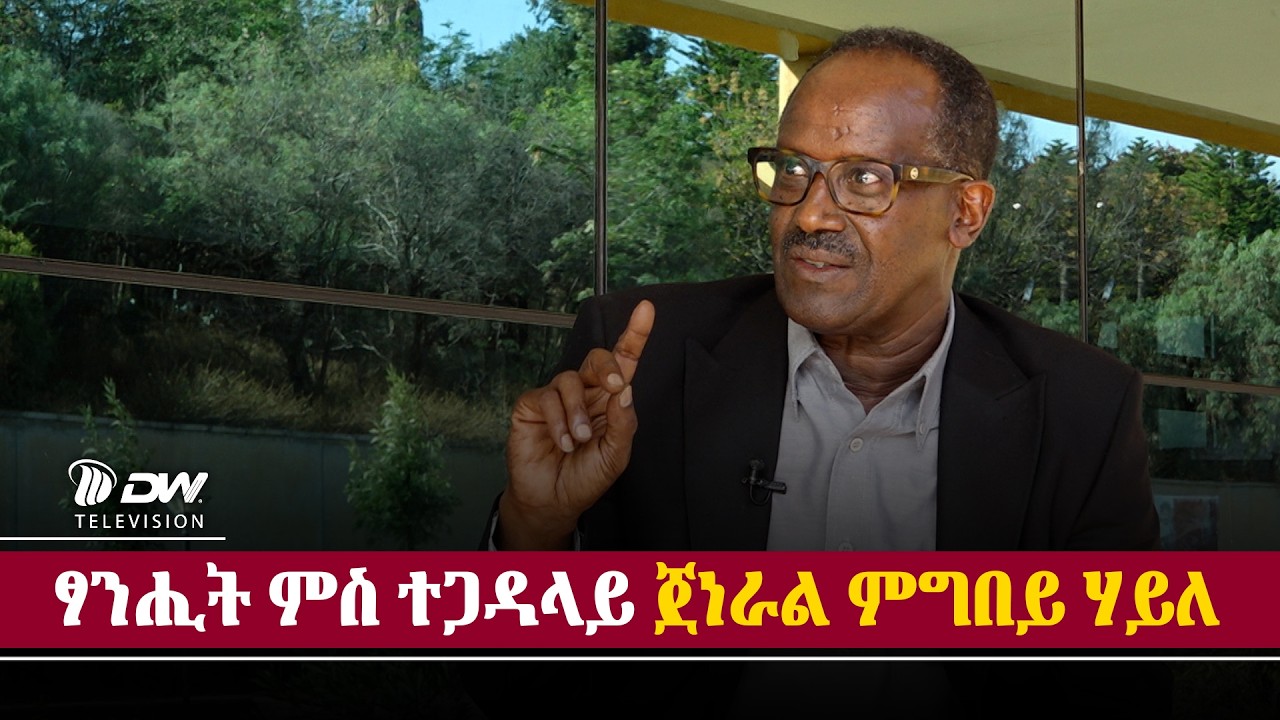 DW International ፃንሒት ምስ ተጋዳላይ ጀነራል ምግበይ ሃይለ ፣ 29 ለካቲት 2018 ዓ/ም\watch Live Streaming