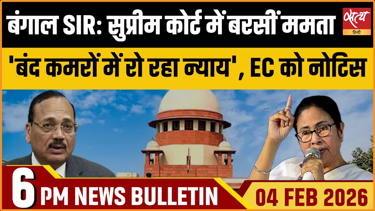 Satya Hindi News Bulletin : Mamata Banerjee Roars in SC | Bengal SIR | Trade Deal | ताजा खबर