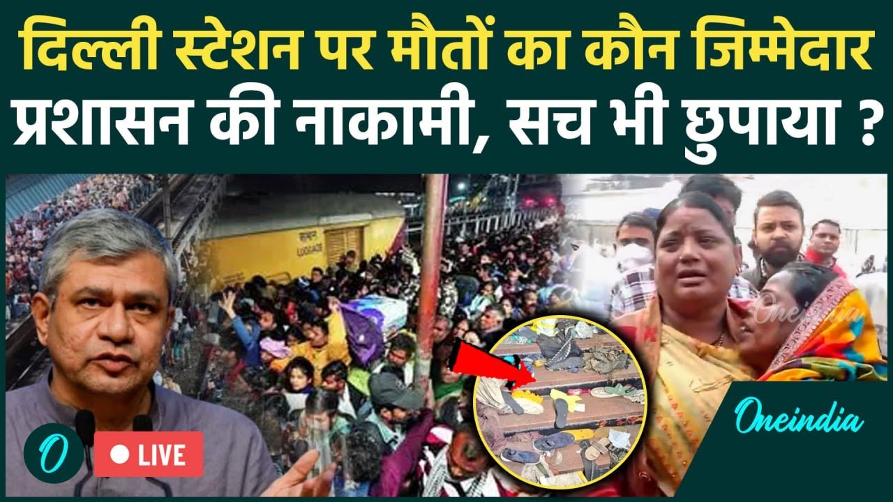 New Delhi Railway Station Stampede LIVE: भगदड़ में मौतों का जिम्मेदार कौन? रेलवे ने कैसा सच छुपाया