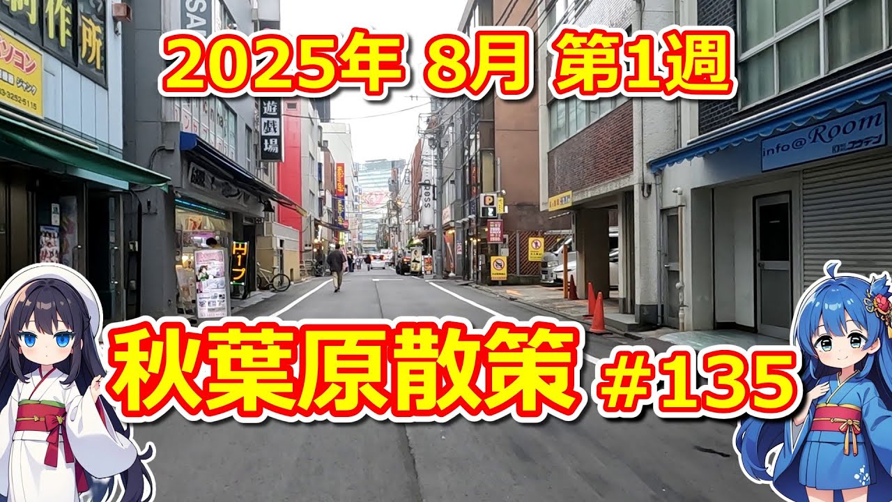 【パソコン】 秋葉原散策 #135 2025年 8月 第1週 【ジャンク･中古】