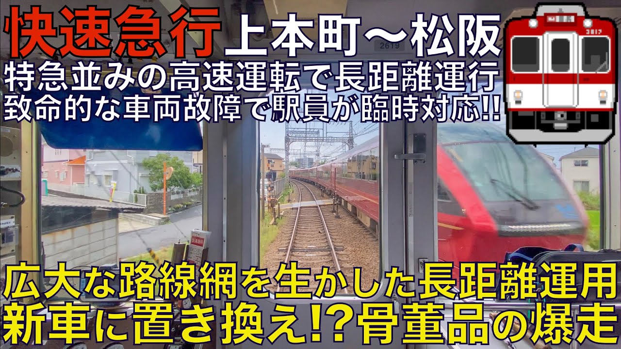 【超広角前面展望】老朽化が露呈した車両故障が発生！近鉄屈指の松阪行きの長距離運用！新型車両へ置き換え！？ 近鉄2610系 快速急行 大阪上本町～松坂【Train Cab View】
