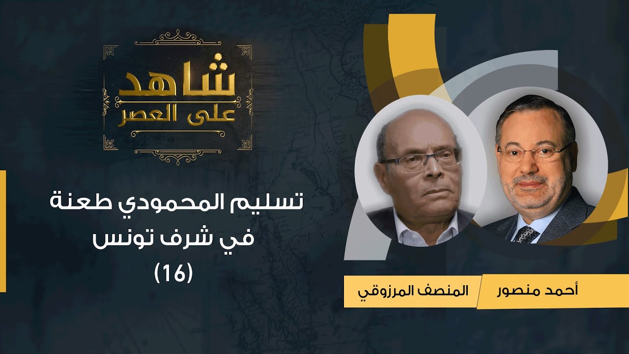 شاهد على العصر | المنصف المرزوقي يؤكد مع أحمد منصور أن تسليم المحمودي طعنة في شرف تونس (16)