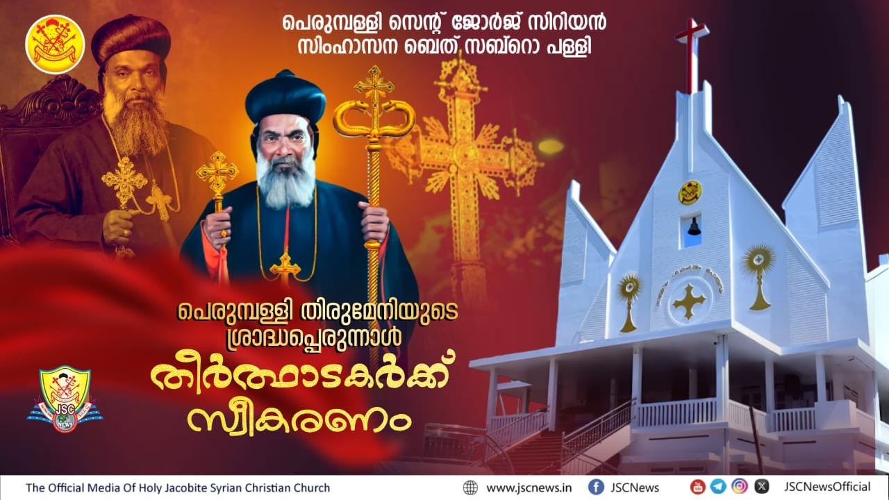 പെരുമ്പള്ളി സെൻ്റ് ജോർജ് സിറിയൻ സിംഹാസന ബെത് സബ്റൊ പള്ളി | പെരുമ്പള്ളി തിരുമേനിയുടെ