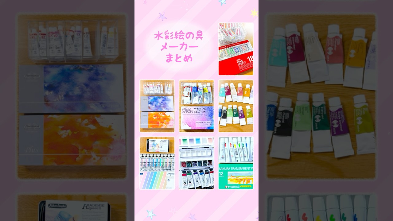 水彩絵の具メーカーまとめ #Shorts