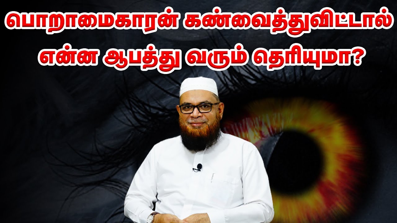 பொறாமைகாரன் கண்வைத்துவிட்டால் என்ன ஆபத்து வரும் தெரியுமா? Sheikh Mubarak Madani