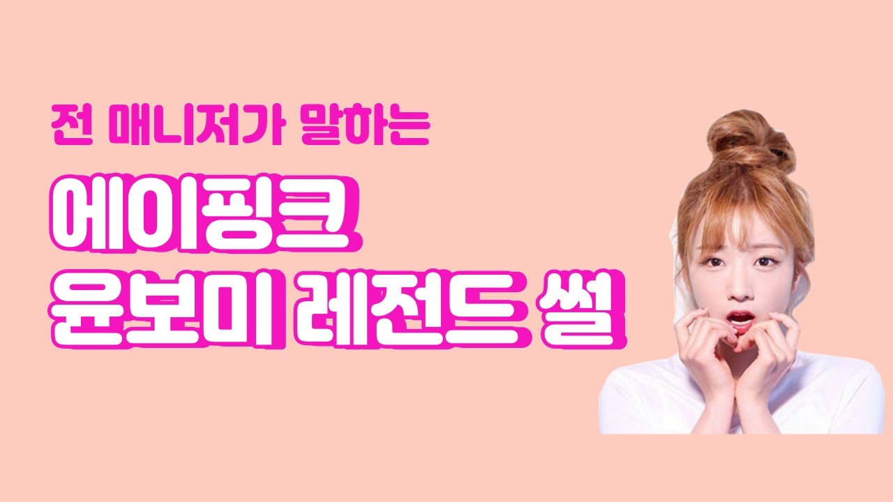 에이핑크 전 매니저가 말하는 윤보미 레전드 썰ㅋㅋㅋㅋㅋㅋ #shorts