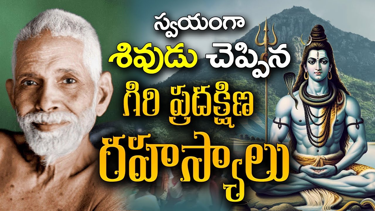 శివుడే చెప్పిన అసలు రహస్యం | అరుణాచల గిరి ప్రదక్షిణ Arunachalam Giri pradakshina Secrets