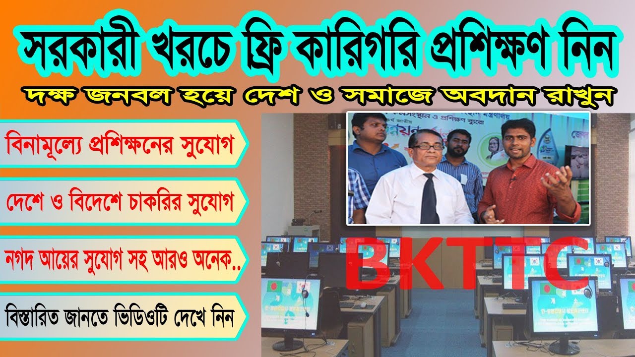 Free IT & Technical Training by Government | নগদ আয়ের সুযোগ | দেশে ও বিদেশে চাকরির ব্যবস্থা BKTTC