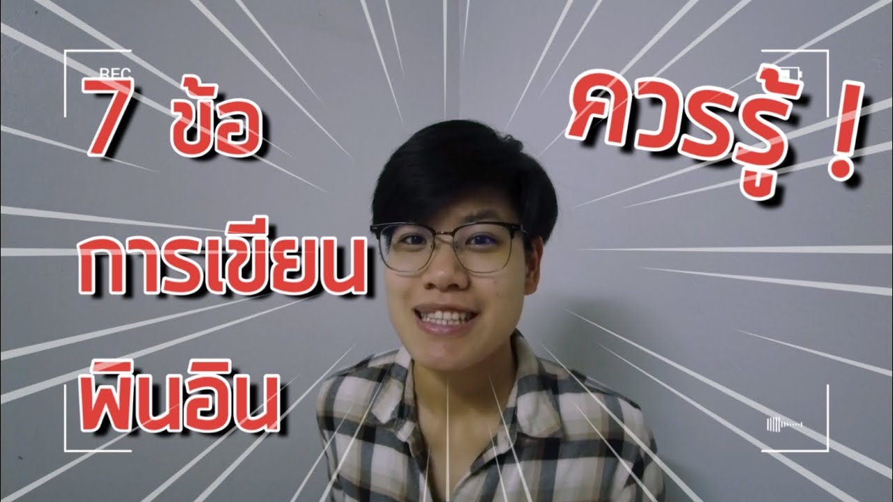 7 หลักการเขียนพินอิน ควรรู้นะ | เดียร์สอนจีน by Dearlaoshi