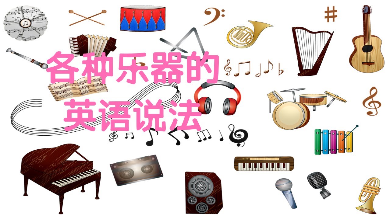 怎么用地道英文表达各类乐器呢？| 音乐英文词汇大搜罗