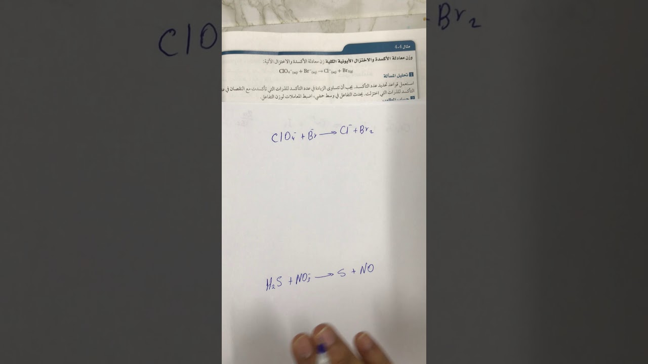 وزن معادلة الأكسدة و الاختزال في الوسط الحمضي
