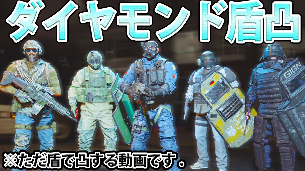 いけ！俺たちダイヤモンド盾凸部隊！！！(ネタ)