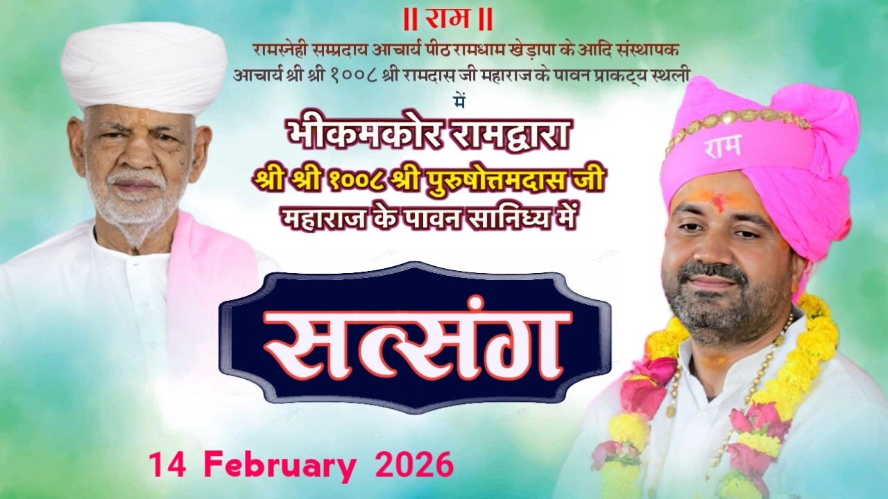 सत्संग ! रामधाम खेड़ापा आदि संस्थापक आचार्य श्री श्री १००८ श्री रामदासजी महाराज ! जन्मभूमि भीकमकोर
