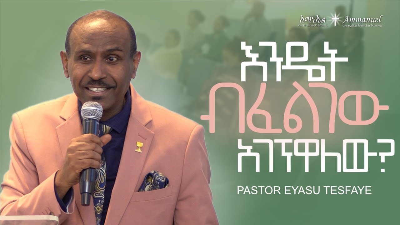 እንዴት ብፈልገው አገኝዋለው? • Pastor Eyasu Tesfaye