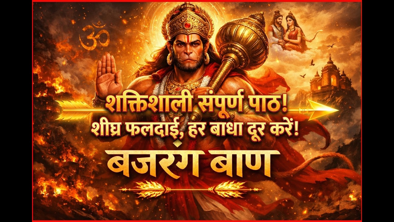 Hanuman Song | बजरंग बाण | Bajrang Baan | Hanuman Bhajan | शक्तिशाली संपूर्ण पाठ