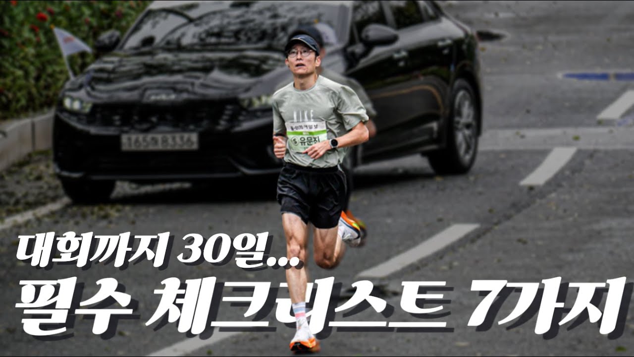 대회 망치기 싫다면? 한 달 전 무조건 지켜야 할 7가지 원칙