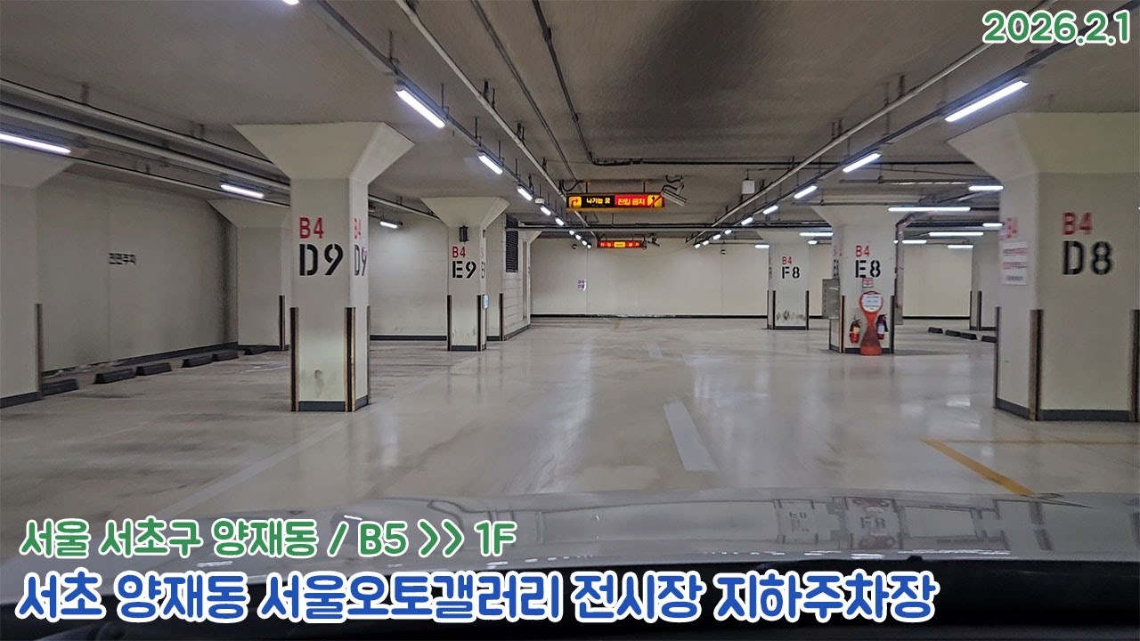 [주차장]서초 양재동 서울오토갤러리 전시장 지하주차장 출차영상(2026.2.1)
