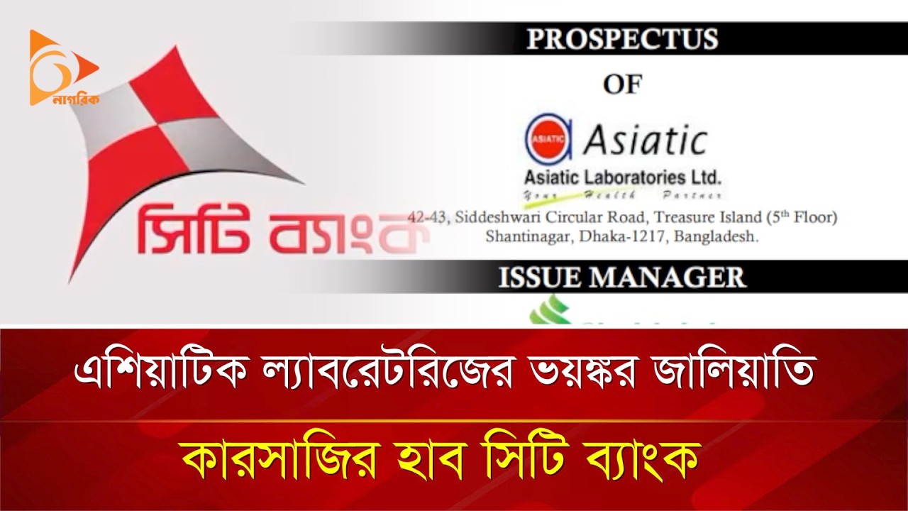 এশিয়াটিক ল্যাবরেটরিজের ভয়ঙ্কর জা/লি/য়া/তি: কারসাজির হাব সিটি ব্যাংক | Nagorik TV