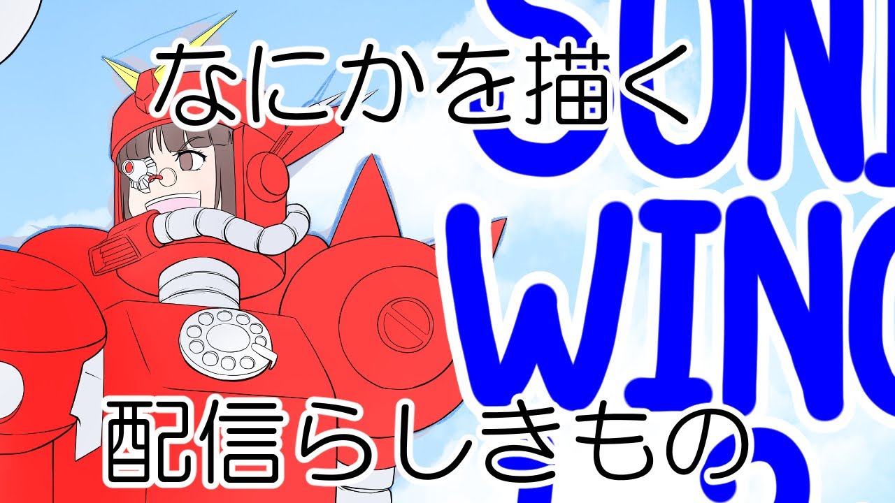 なにかを描く配信らしきもの（20260113）