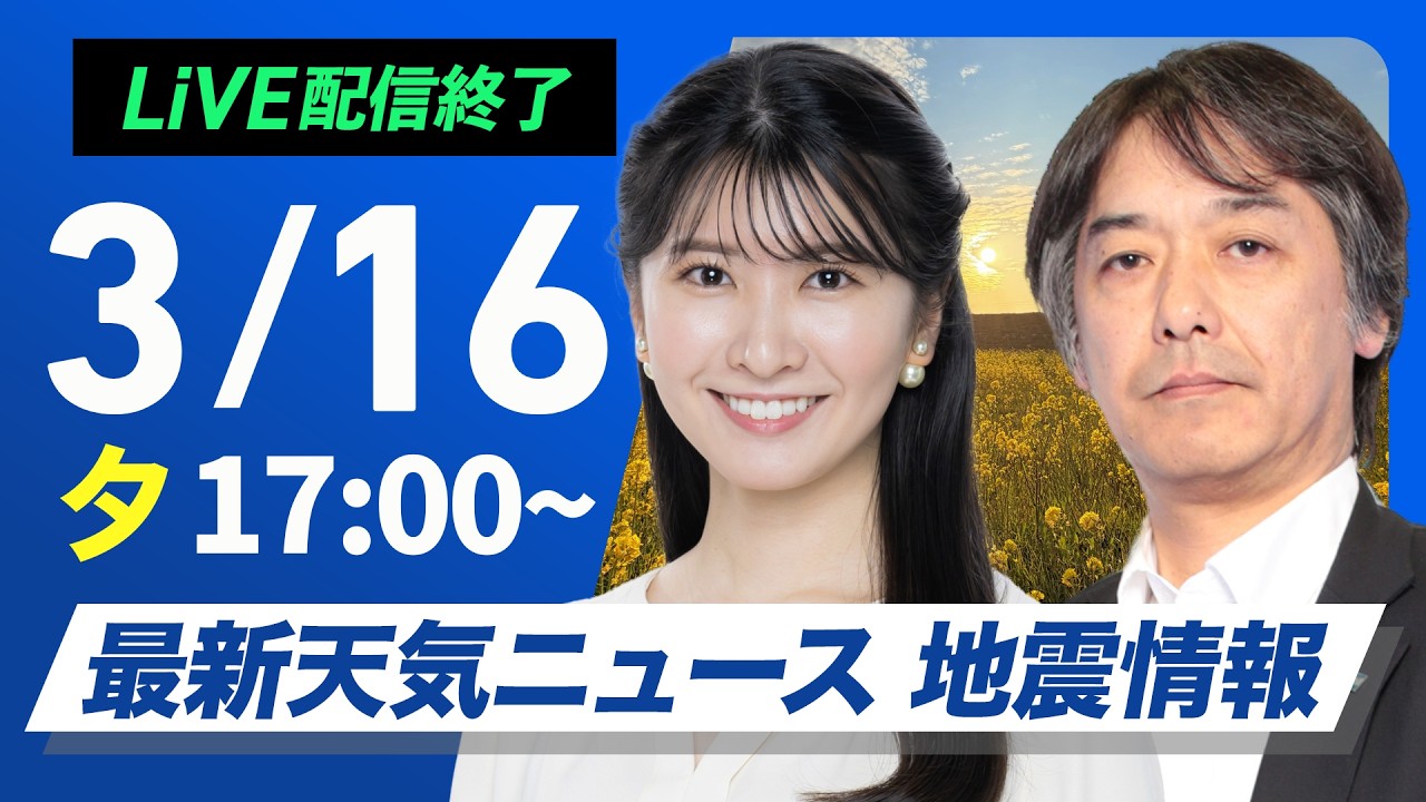 【ライブ】最新天気ニュース・地震情報 2026年3月16日(月) ／〈ウェザーニュースLiVEイブニング・駒木結衣／宇野沢達也〉