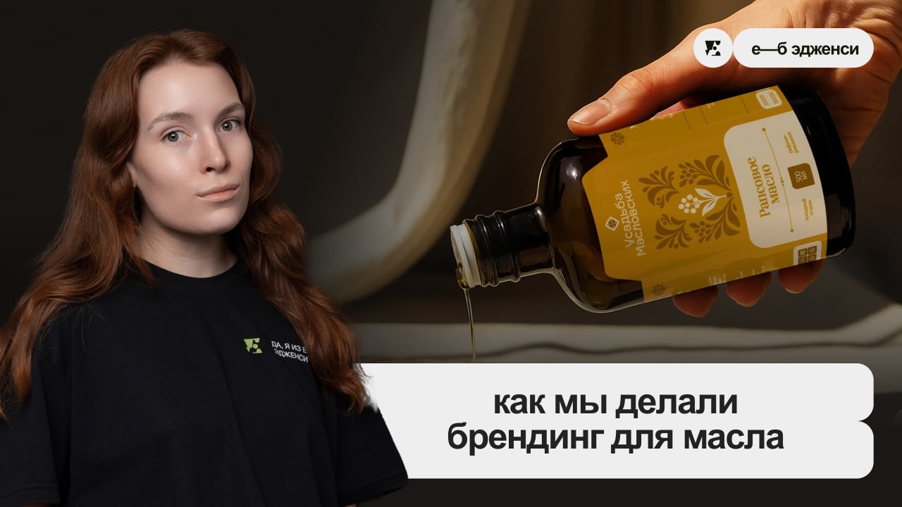 Как мы делали брендинг для производителя растительных масел