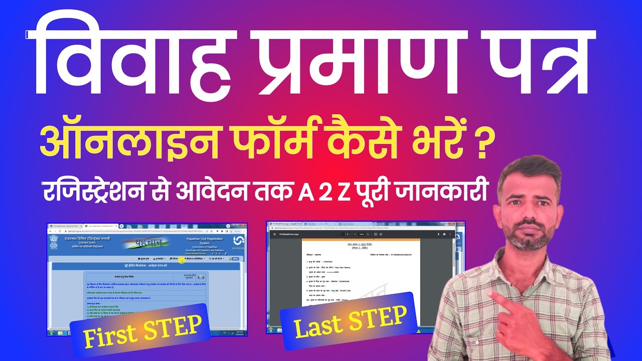 विवाह प्रमाण पत्र कैसे बनाएं राजस्थान - marriage certificate online apply 2024