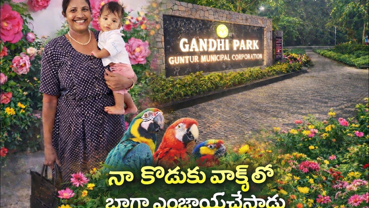 నా కొడుకు పార్క్ కి వెళ్ళాడు | గాంధీ పార్క్ (Gandhi Park guntur) | kids fun | trending | viral 