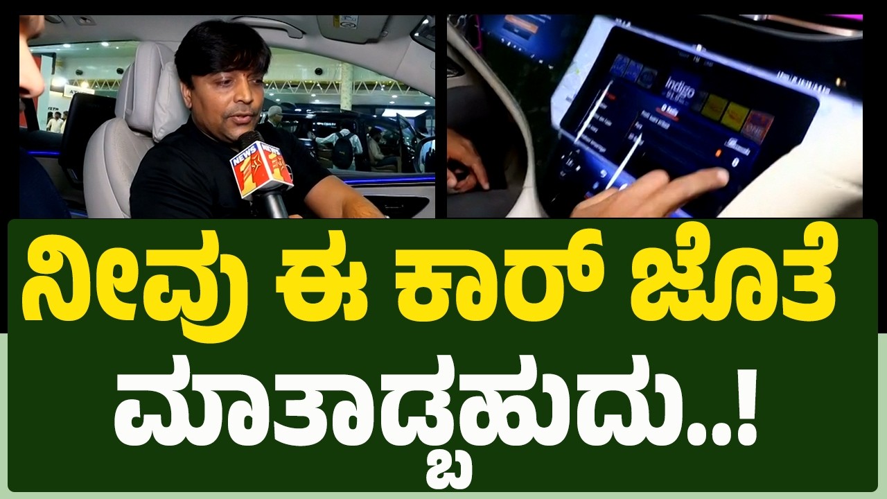 Bhushan : EV Expoದಲ್ಲಿ MERCEDEZ BENZ ಬಗ್ಗೆ ಸಂಪೂರ್ಣ ಮಾಹಿತಿ |EV Ready Expo |@newsfirstkannada