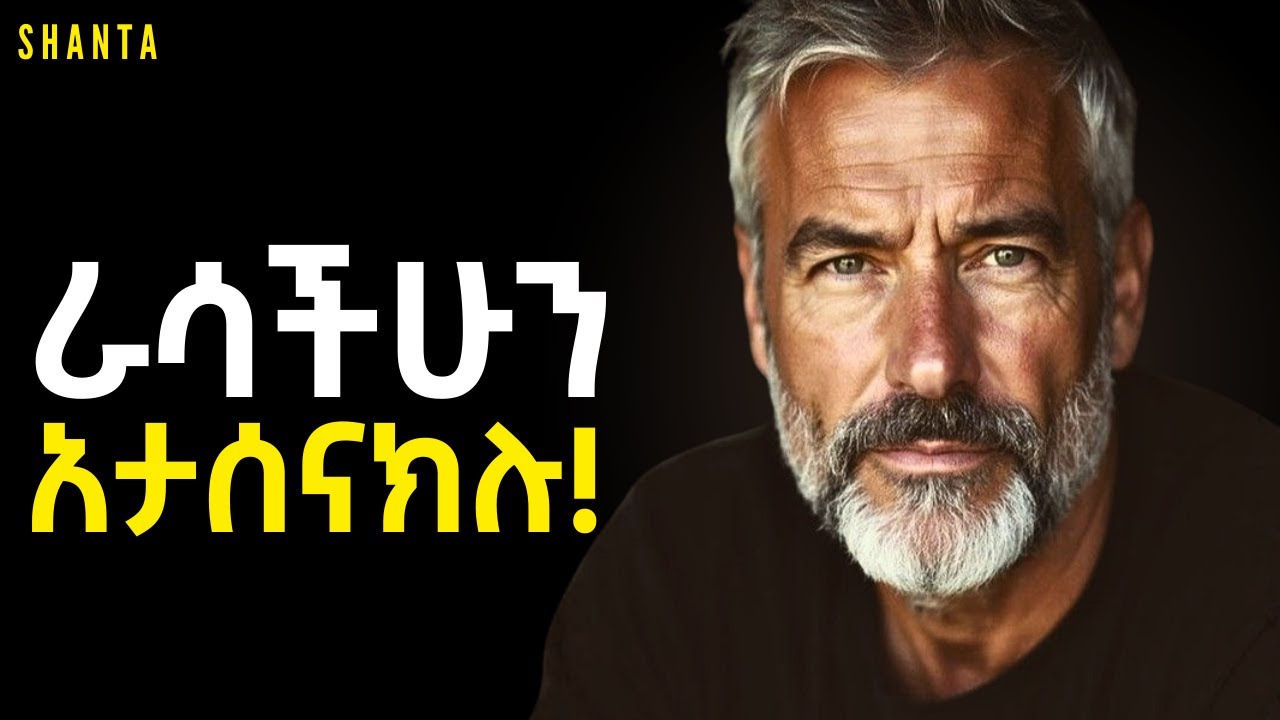 ከራሳችሁ በላይ ምንም ጠላት የላችሁም! | Shanta