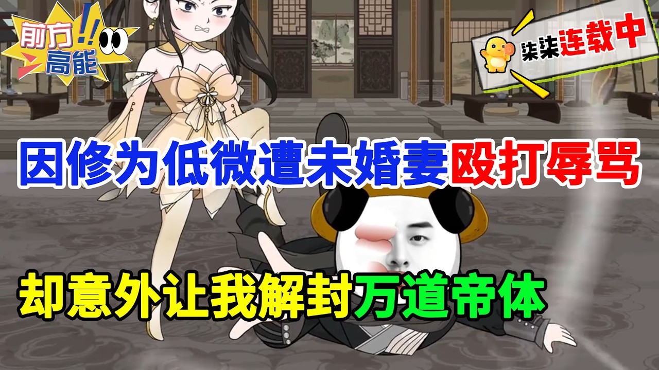 因修为低微遭未婚妻殴打辱骂，并当众撕毁婚约，却意外让我解封万道帝体！走着瞧吧，贱女人！#虾仁 #蝦仁 #蝦仁動畫 #穿越 #沙雕動畫 #柒柒漫舍 #玄幻修仙 #热血 #逆袭 #打脸