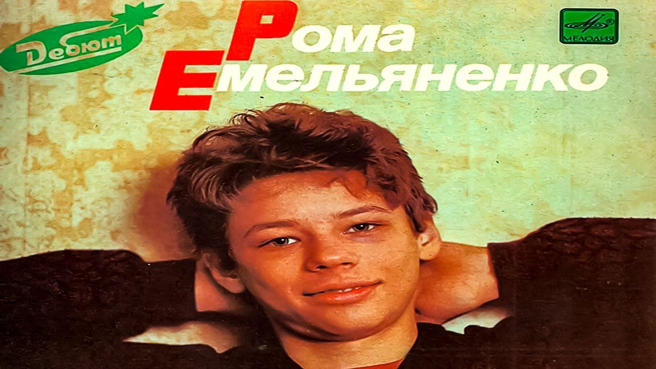 Рома Емельяненко и Группа 