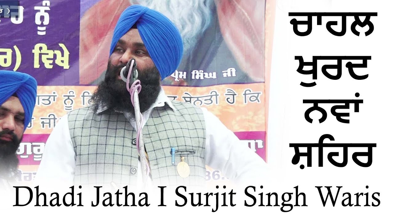 Bhai Surjit Singh Waris l Gurmat Samagam Village Chahal Khurd Nawanshahr