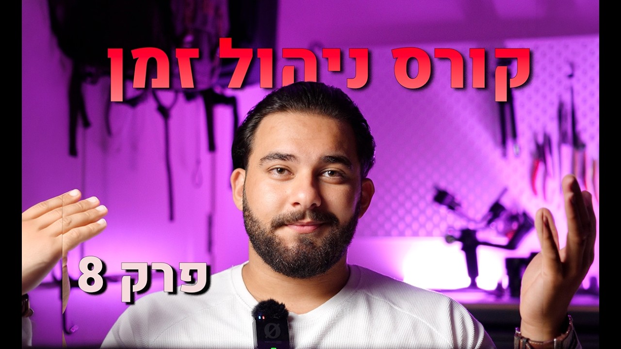 עובד עם  יומן גוגל? זה הפרק שחיכית לו | פרק 8