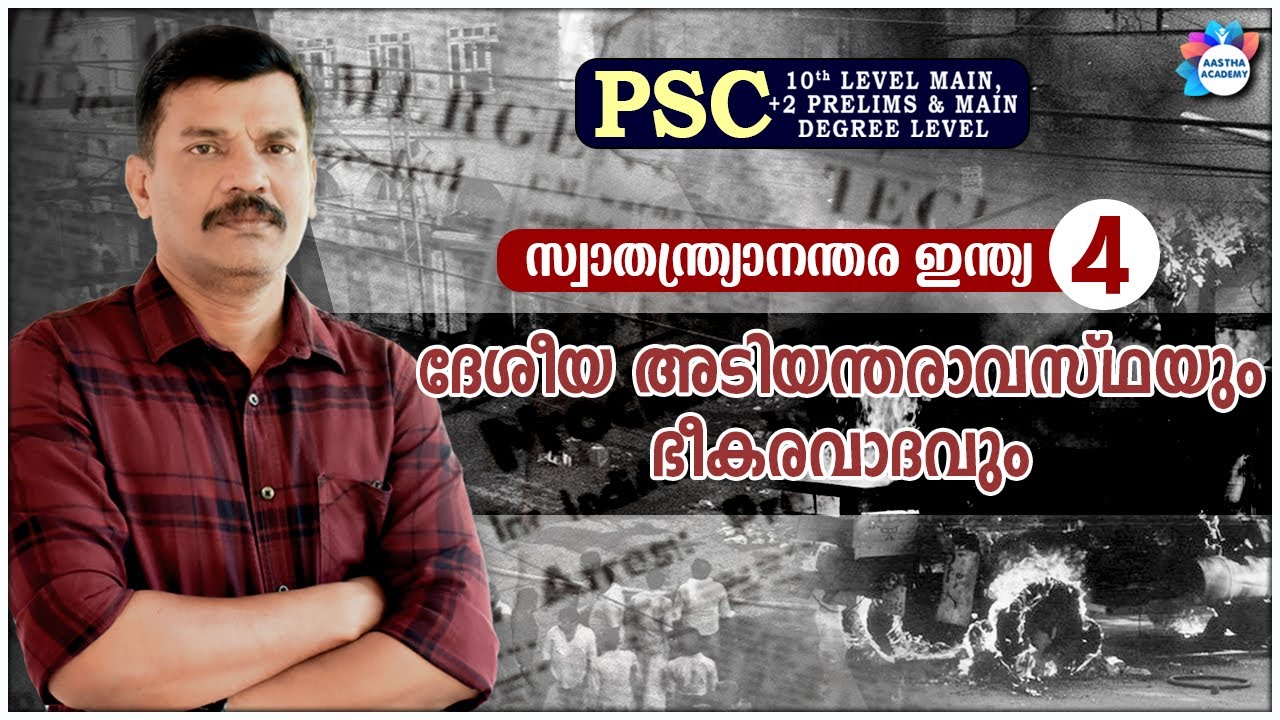 PSC INDIA AFTER INDEPENDENCE | CLASS -  4 | ദേശീയ അടിയന്തരാവസ്ഥയും ഭീകരവാദവും | AASTHA ACADEMY