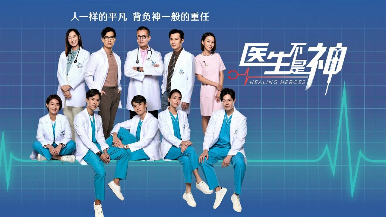 医生不是神 Healing Heroes theme song (Full Version)