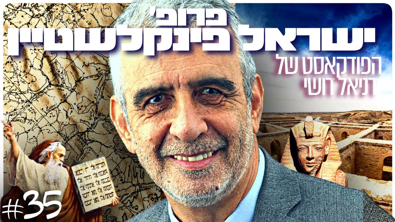 פרופ׳ ישראל פינקשלטיין: ארכאולוגיה, ישראל הקדום, יציאת מצרים וממלכת יהודה| הפודקאסט של דניאל דושי35#