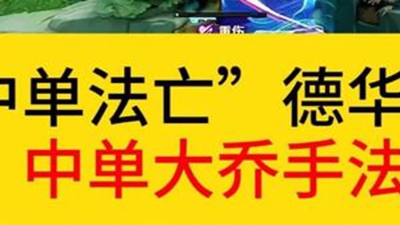 德华化身中单法王，上演手法中单大乔。#王者荣耀   #德华