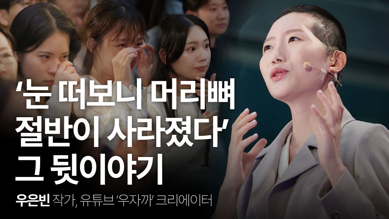 머리뼈 절반을 잃은 전직 승무원의 생존법 | 우은빈 작가 @우자까(우은빈 작가) 행복 희망 위로 시디즈 | 세바시 1906회