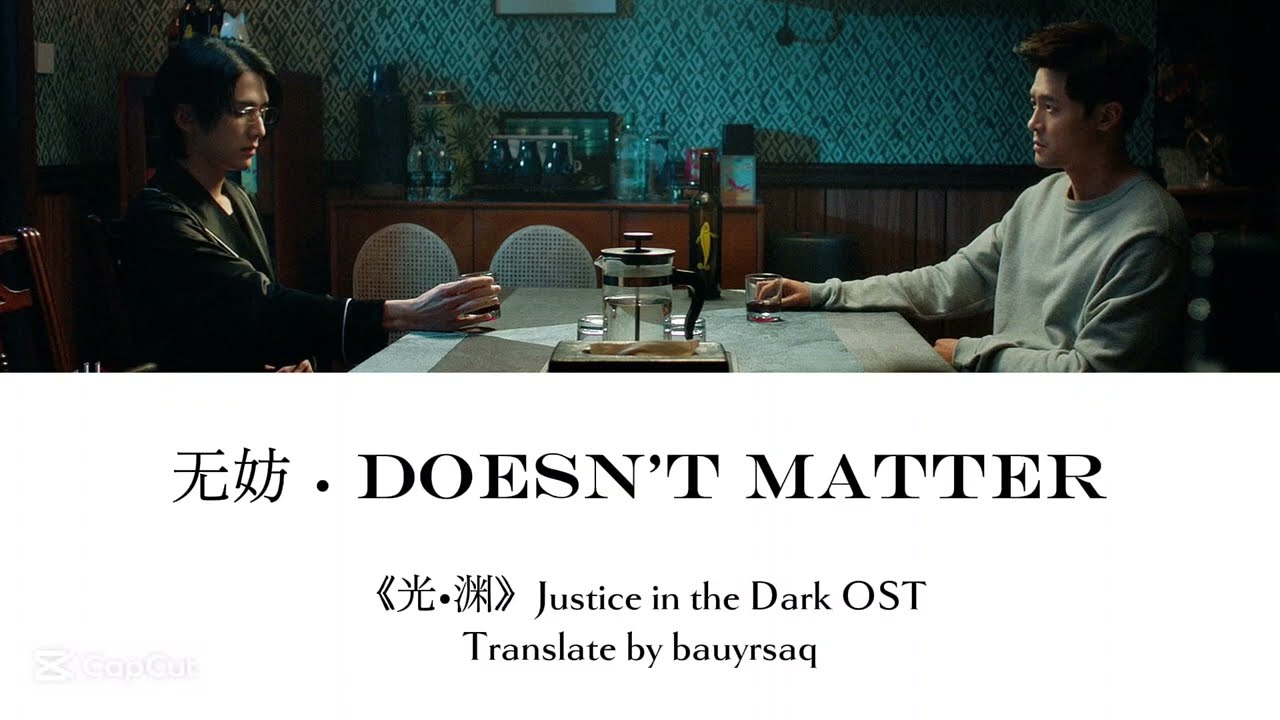 《无妨》Doesn't Matter |《默读》Silent Reading |《光•渊》Justice in the Dark OST [RUS SUB]