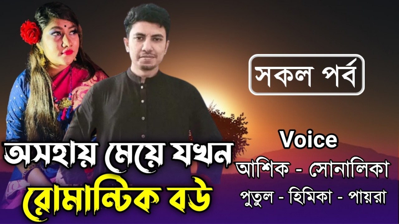 অসহায় মেয়ে যখন রোমান্টিক বউ । সকল পর্ব | Romantic Love Story | ft.Ashik&Shonalika