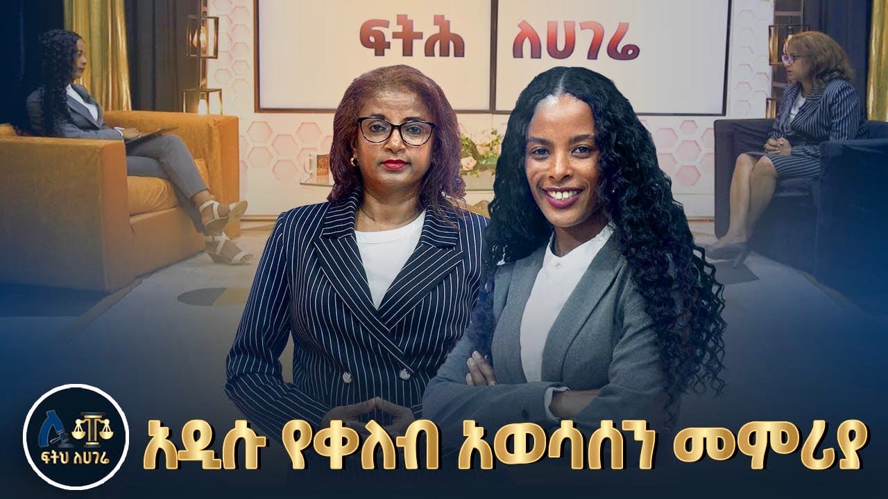 የህጻናት ቀለብ ጉዳይ|| ስራ ባይኖረውም ቀለብ የመስጠት ግዴታ አለበት|| ቀለብ የሚቀበል ወላጅ ግዴታዎች|| ፍትሕ ለሀገሬ||Feteh Le Hagere||Law