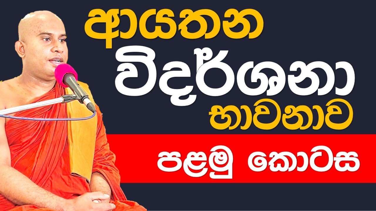 ආයතන විදර්ශනා භාවනාව || පළමු කොටස || part 1 || Namalgamuwe Wijayaseela Thero