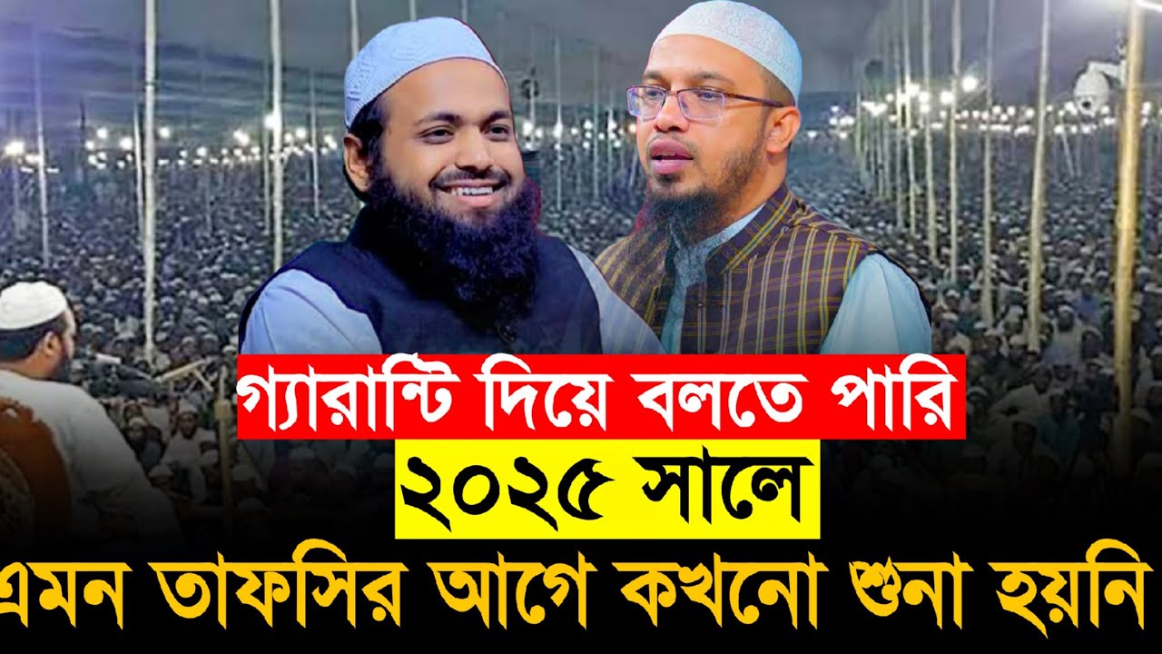 ২০২৫ সালে আরিফ বিন হাবিবের সেরা তাফসির || মুফতী আরিফ বিন হাবিব || Arif bin Habib Tafsir-2025