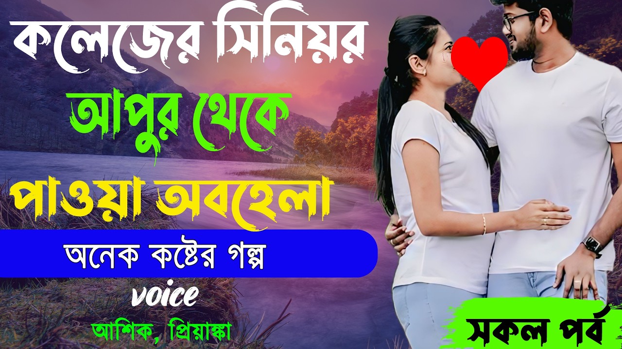 কলেজের সিনিয়র আপুর থেকে পাওয়া অবহেলা _ সকল পর্ব _অনেক কষ্টের গল্প _ আশিক,প্রিয়াঙ্কা _ golper Abeg