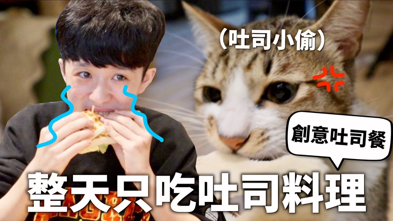 24小時只吃吐司挑戰，月底的省錢救星(⁎⁍̴̛ᴗ⁍̴̛⁎)【創意吐司料理】｜HOOK ft. 高三孝碳烤吐司