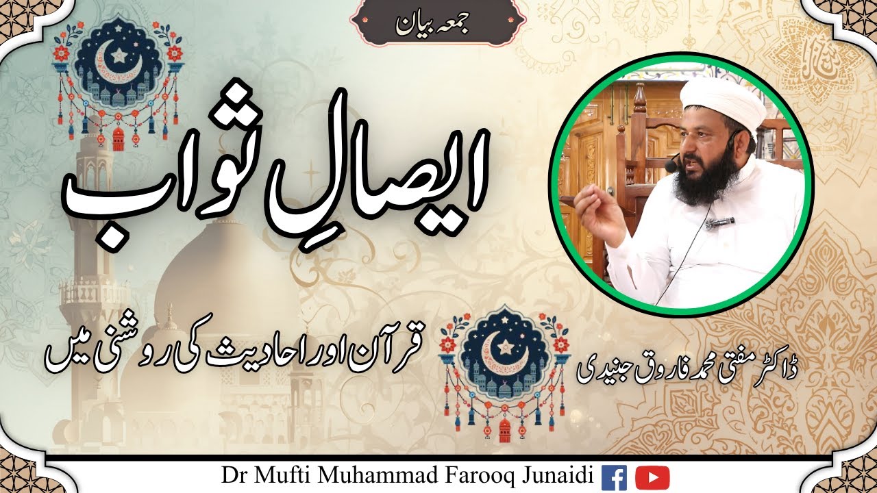 ایصالِ ثواب | قرآن و احادیث کی روشنی میں  Dr Mufti Muhammad Farooq Junaidi |   Isal e Sawab