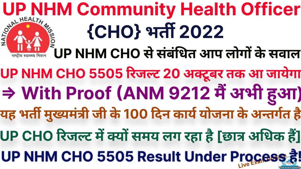 UP NHM CHO 5505 Result Date | मुख्यमंत्री के 100 दिन की कार्य योजना में शामिल है | UP NHM CHO CutOff